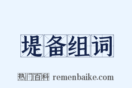 堤备组词是什么意思的图片